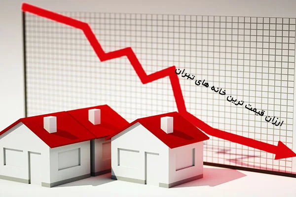 ارزان قیمت ترین خانه های تهران