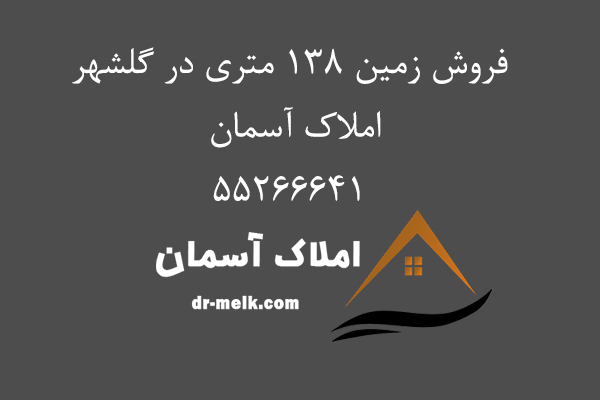 فروش زمین 138 متری در گلشهر