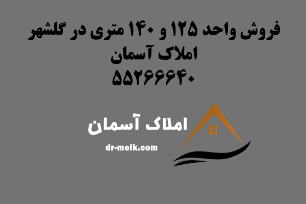 فروش واحد در متراژ های مختلف در گلشهر