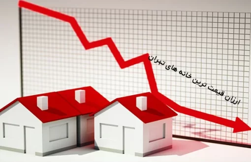 ارزان قیمت ترین خانه های تهران